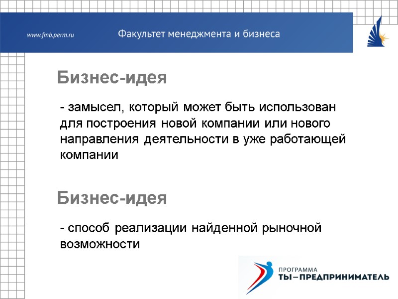 Бизнес-идея - замысел, который может быть использован для построения новой компании или нового направления